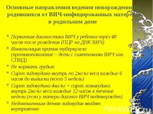 Первичная диагностика ВИЧ у ребенка через 48 часов после рождения (ПЦР на ДНК ВИ