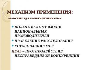 ПОДАЧА ИСКА ОТ ИМЕНИ НАЦИОНАЛЬНЫХ ПРОИЗВОДИТЕЛЕЙ ПОДАЧА ИСКА ОТ ИМЕНИ НАЦИОНАЛЬН