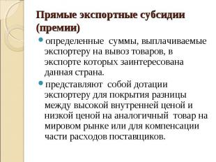 определенные суммы, выплачиваемые экспортеру на вывоз товаров, в экспорте которы