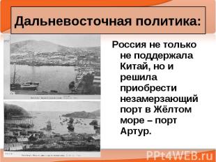 Россия не только не поддержала Китай, но и решила приобрести незамерзающий порт