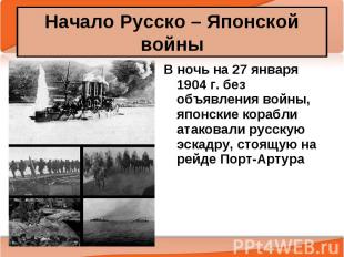 В ночь на 27 января 1904 г. без объявления войны, японские корабли атаковали рус