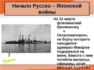 Но 31 марта флагманский броненосец « Петропавловск», на борту которого находился