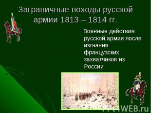 Заграничные походы русской армии 1813 – 1814 гг. Военные действия русской армии