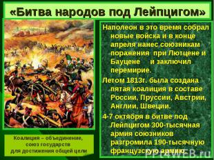 «Битва народов под Лейпцигом» Наполеон в это время собрал новые войска и в конце