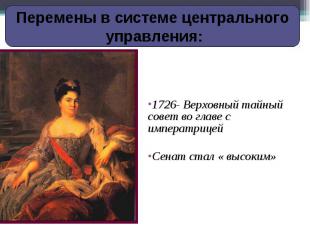 1726- Верховный тайный совет во главе с императрицей 1726- Верховный тайный сове