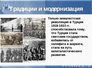 Только кемалистская революция в Турции 1918-1923 гг. способствовала тому, что Ту