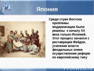 Среди стран Востока проблемы модернизации были решены к началу XX века только Яп