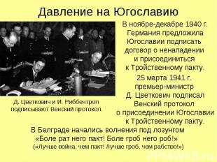 В ноябре-декабре 1940 г. Германия предложила Югославии подписать договор о ненап