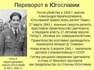 После убийства в 1934 г. короля Александра Карагеоргиевича Югославией правил кня