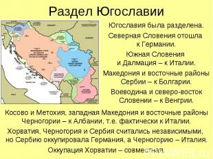 Югославия была разделена. Югославия была разделена. Северная Словения отошла к Г