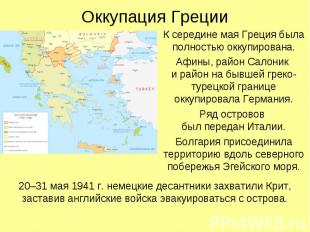 К середине мая Греция была полностью оккупирована. К середине мая Греция была по