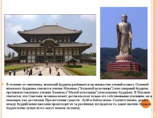 В отличие от синтоизма, японский буддизм разбивается на множество учений и школ.
