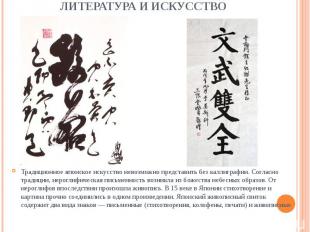 Традиционное японское искусство невозможно представить без каллиграфии. Согласно