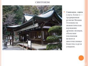 Синтоизм, синто («путь богов») — традиционная религия Японии. Основана на анимис