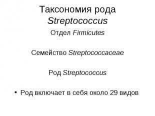 Отдел Firmicutes Отдел Firmicutes Семейство Streptococcaceae Род Streptococcus Р
