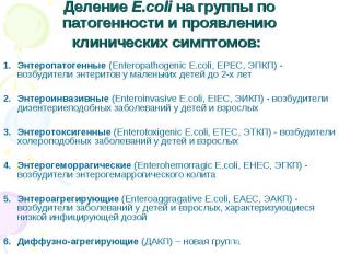 Энтеропатогенные (Enteropathogenic E.coli, EPEC, ЭПКП) - возбудители энтеритов у