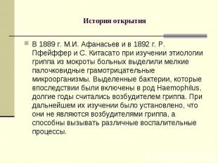 В 1889 г. М.И. Афанасьев и в 1892 г. Р. Пфейффер и С. Китасато при изучении этио