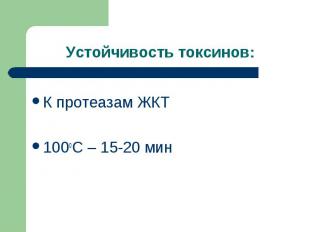 К протеазам ЖКТ К протеазам ЖКТ 100оС – 15-20 мин