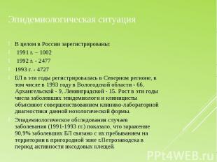 Эпидемиологическая ситуация В целом в России зарегистрированы: 1991 г. – 1002 19