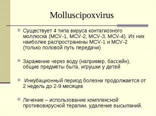 Существует 4 типа вируса контагиозного моллюска (MCV-1, MCV-2, MCV-3, MCV-4). Из