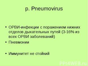 ОРВИ-инфекции с поражением нижних отделов дыхательных путей (3-16% из всех ОРВИ