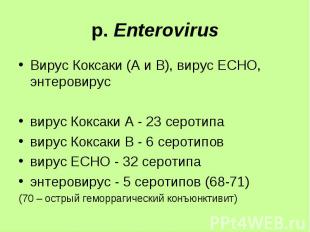 Вирус Коксаки (А и В), вирус ЕСНО, энтеровирус Вирус Коксаки (А и В), вирус ЕСНО