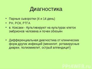 Парные сыворотки (4 и 14 день) Парные сыворотки (4 и 14 день) РН, РСК, РТГА в. К