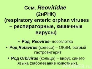 Род Reovirus- носоглотка Род Reovirus- носоглотка Род Rotavirus (колесо) – ОКВИ,