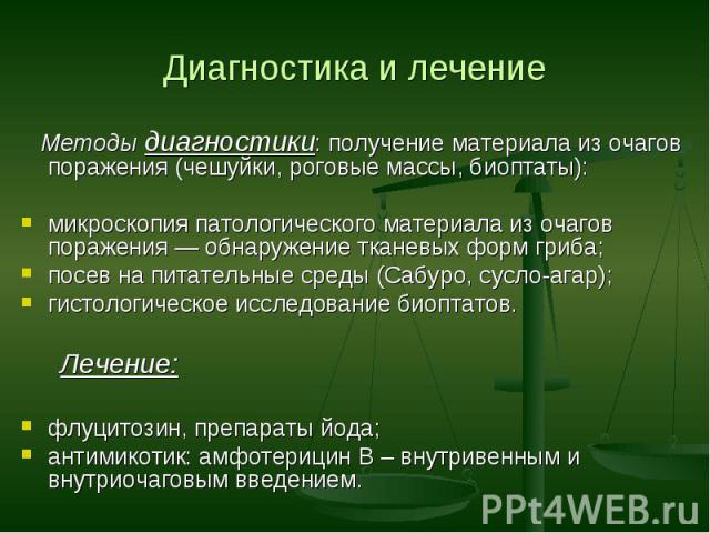 Методы диагностики: получение материала из очагов поражения (чешуйки, роговые массы, биоптаты): Методы диагностики: получение материала из очагов поражения (чешуйки, роговые массы, биоптаты): микроскопия патологического материала из очагов поражения…