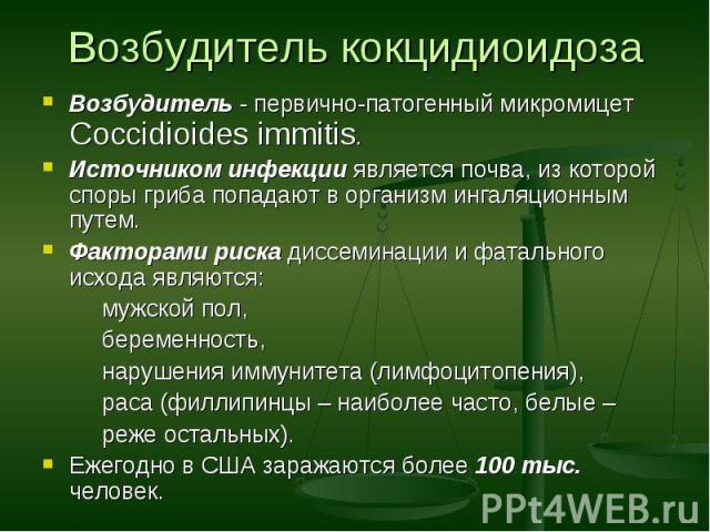 Возбудитель - первично-патогенный микромицет Coccidioides immitis. Возбудитель - первично-патогенный микромицет Coccidioides immitis. Источником инфекции является почва, из которой споры гриба попадают в организм ингаляционным путем. Факторами риска…