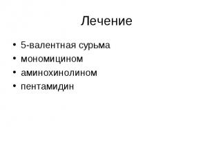 5-валентная сурьма 5-валентная сурьма мономицином аминохинолином пентамидин