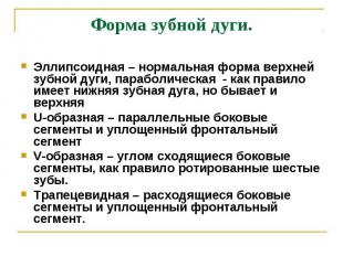 Форма зубной дуги. Эллипсоидная – нормальная форма верхней зубной дуги, параболи