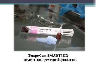 TempoCem SMARTMIX цемент для временной фиксации. TempoCem SMARTMIX цемент для вр