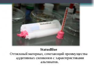 StatusBlue StatusBlue Оттискный материал, сочетающий преимущества аддитивных сил