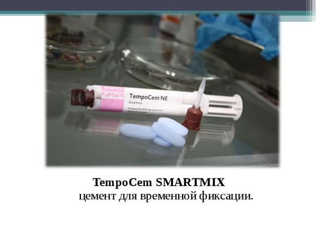 TempoCem SMARTMIX цемент для временной фиксации. TempoCem SMARTMIX цемент для временной фиксации.