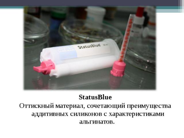 StatusBlue StatusBlue Оттискный материал, сочетающий преимущества аддитивных силиконов с характеристиками альгинатов.
