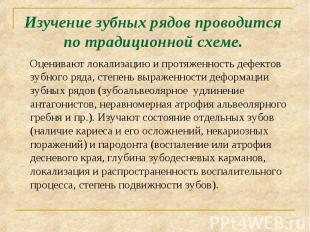 Оценивают локализацию и протяженность дефектов зубного ряда, степень выраженност