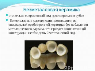 это весьма современный вид протезирования зубов это весьма современный вид проте
