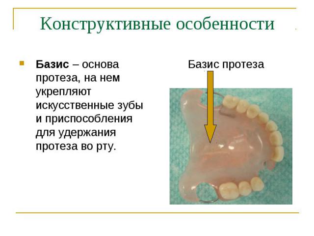 Базис – основа протеза, на нем укрепляют искусственные зубы и приспособления для удержания протеза во рту. Базис – основа протеза, на нем укрепляют искусственные зубы и приспособления для удержания протеза во рту.
