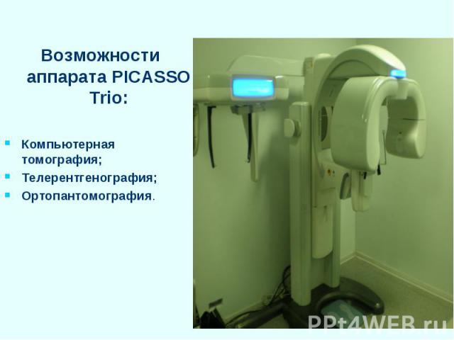 Возможности аппарата PICASSO Trio: Возможности аппарата PICASSO Trio: Компьютерная томография; Телерентгенография; Ортопантомография.