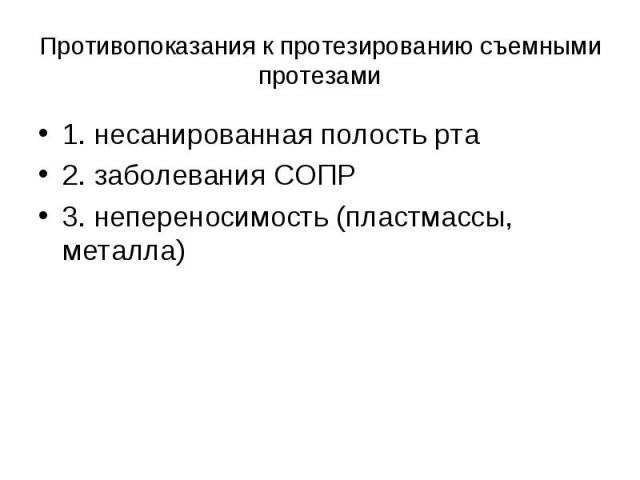 1. несанированная полость рта 1. несанированная полость рта 2. заболевания СОПР 3. непереносимость (пластмассы, металла)