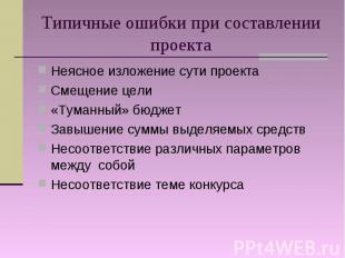 Типичные ошибки при составлении проекта Неясное изложение сути проекта Смещение