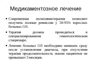 Медикаментозное лечение Современная полихимиотерапия позволяет получить полные р