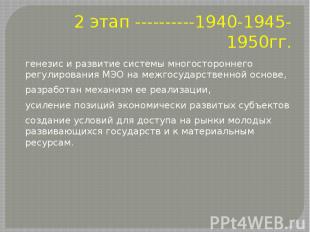 2 этап ----------1940-1945-1950гг. генезис и развитие системы многостороннего ре