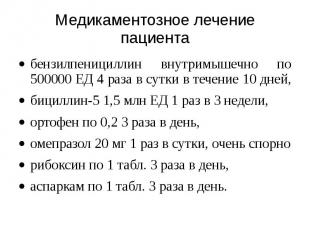 Медикаментозное лечение пациента бензилпенициллин внутримышечно по 500000 ЕД 4 р