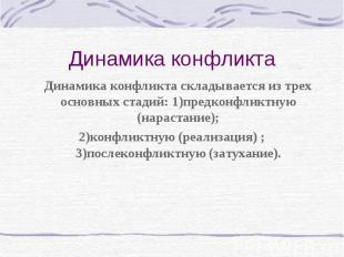 Динамика конфликта Динамика конфликта складывается из трех основных стадий: 1)пр