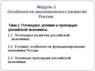 Модуль 1 Особенности экономического развития России.