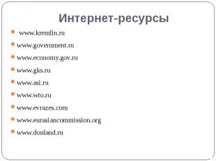 Интернет-ресурсы www.kremlin.ru www.government.ru www.economy.gov.ru www.gks.ru