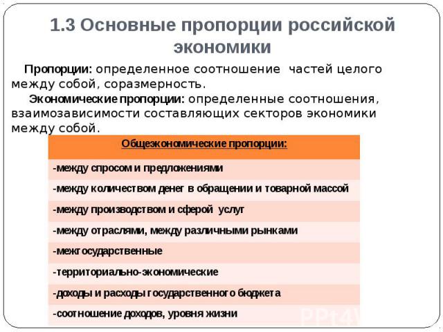 1.3 Основные пропорции российской экономики