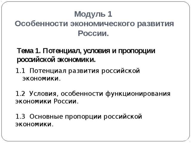 Модуль 1 Особенности экономического развития России.